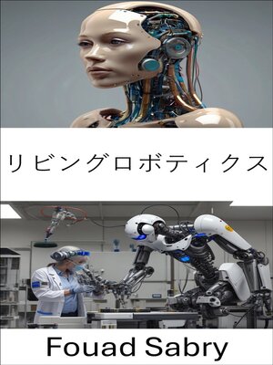 cover image of リビングロボティクス
